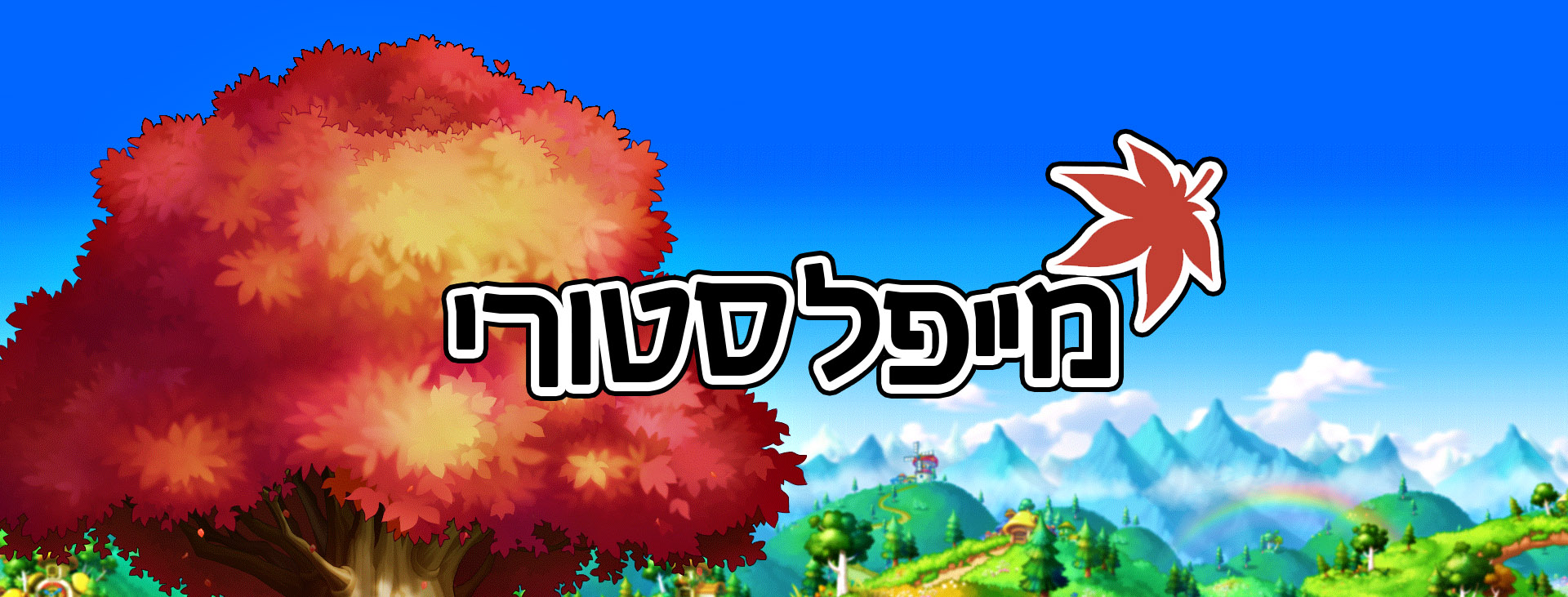 מייפל סטורי ישראל מעכשיו פלטפורמה